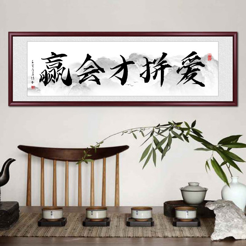 爱拼才会赢字画办公室励志书法挂画客厅沙发背景墙装饰画书房壁画