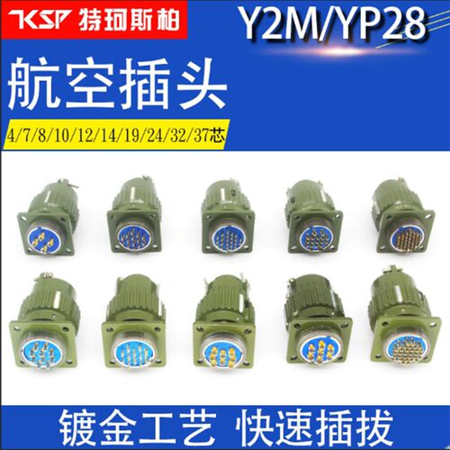 航空插头座Y2M-4TJ7芯810/12/14/16/19/24/32/37快速卡扣式连接器
