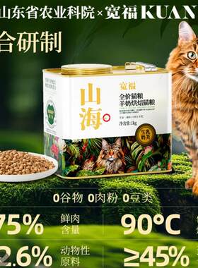 宽福山海烘焙猫粮羊奶添加成幼猫无谷高鲜肉全价猫粮全阶段高蛋白
