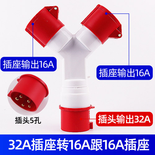 工业插座三通32A转16a非防爆插头220V多功能Y型分插380V三相四孔5