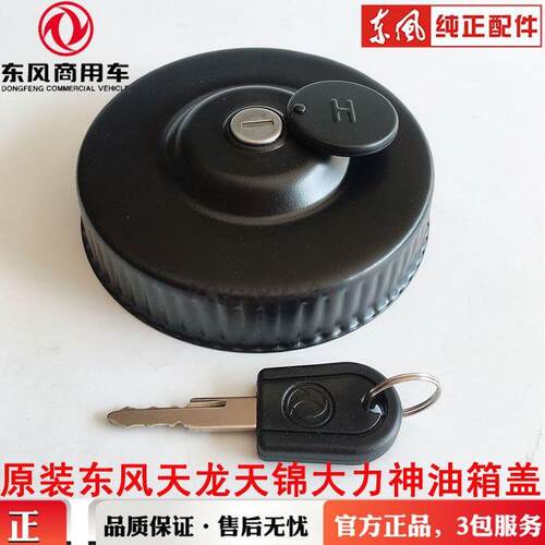 原厂东风商用车东风天龙天锦大力神特商153货车不漏油防盗油箱盖