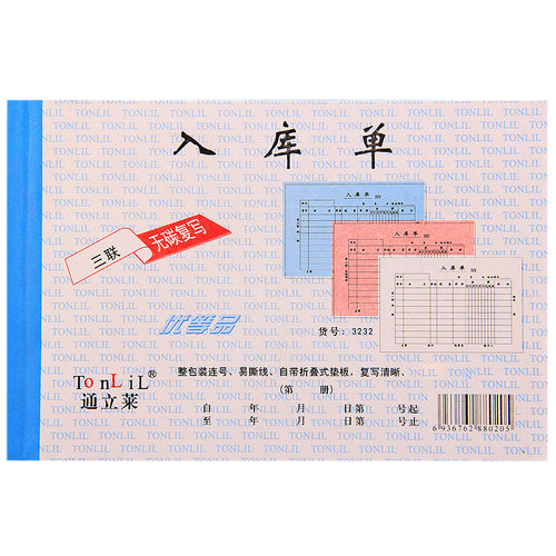 通立莱10本装出库单三联出货单二连出库单四联大本二联出入库单三