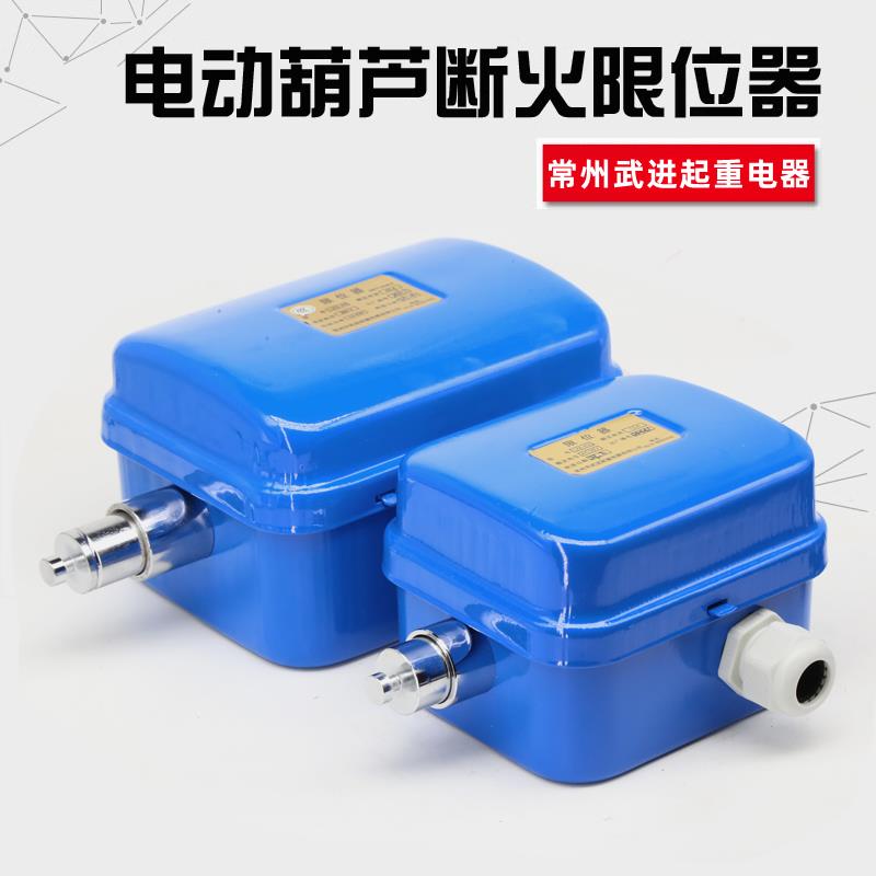 常州武进LXD-10A 20A 40A LXK-A3L10A江阴凯澄电动葫芦断火限位器