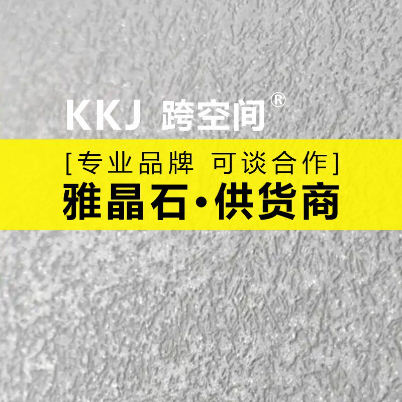 雅晶石艺术漆哑光磨砂质感漆背景墙生态泥灰环保涂料内外墙服装店