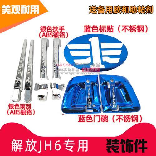 J7/J6L/J6M解放JH6门碗拉手J6G/J6P雨刮装饰面板改色车标贴防踢板