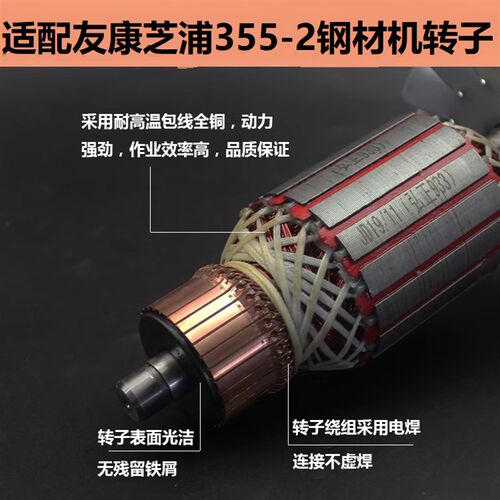 适配友康芝浦355-2钢材机转子定子350\/355型材切割机电机线圈配