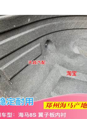 郑州海马8S叶子板内衬前轮罩挡泥板挡泥胶轮胎上内衬原厂配件汽车