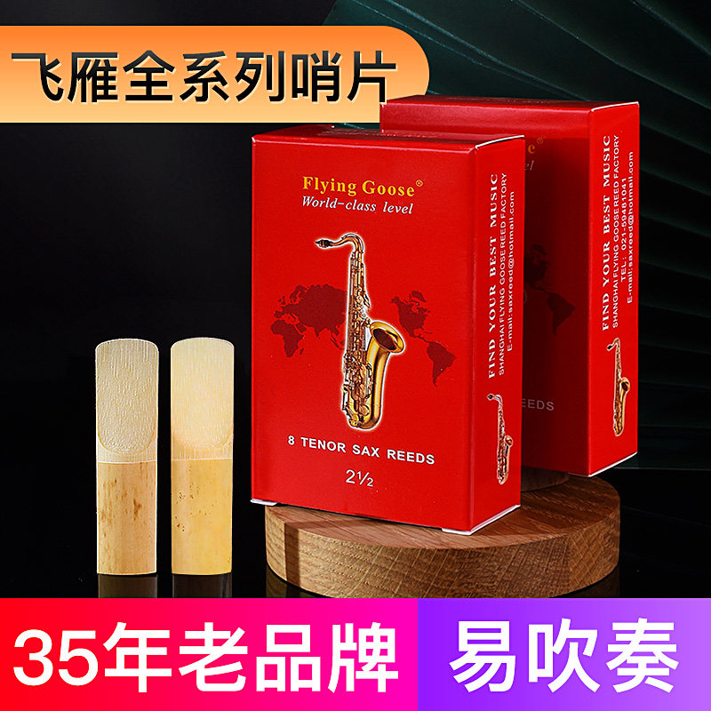 飞雁红盒哨片中音萨克斯哨片高音次中音黑管单簧管哨片2.0号2.5号