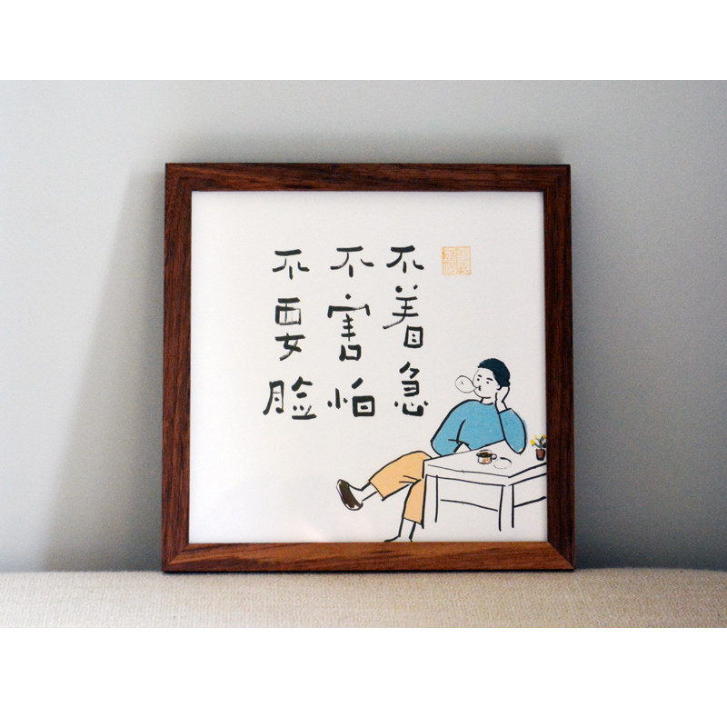 不着急不害怕不要脸办公室字画装饰座右铭摆件励志小字画趣味礼物