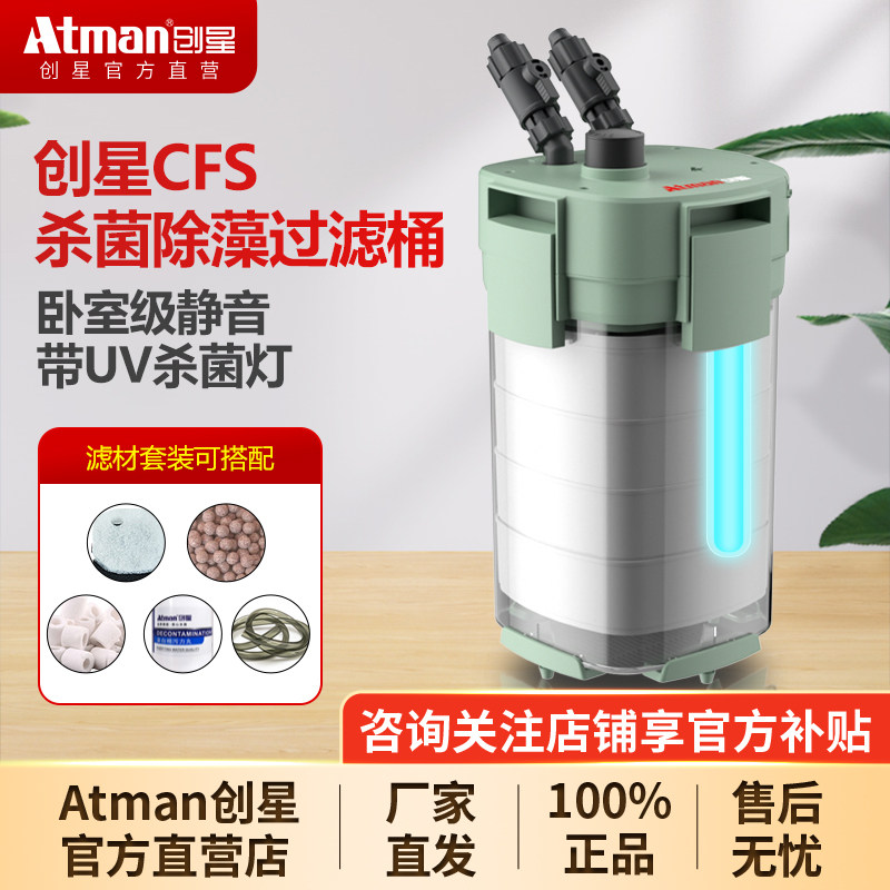 创星CFS801过滤桶鱼缸滤筒 鱼缸过滤桶UV杀菌灯 ATMAN过滤器CF120