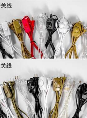 调节开关线家用旋钮按键灯具配件插头带电源台灯调光器旋钮式电线