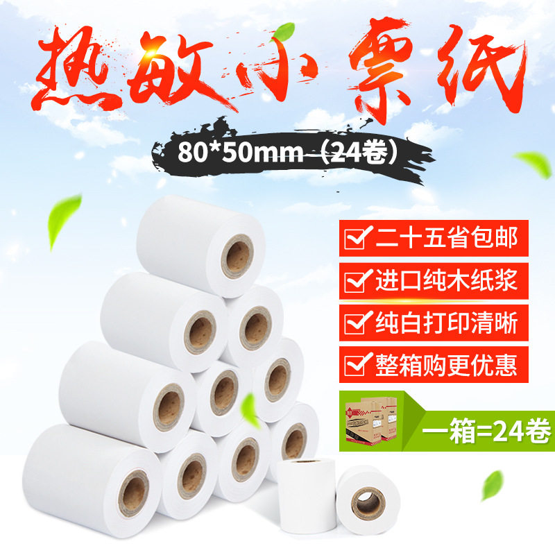驰腾80*50/57*30mm热敏收银小票纸小卷心便携式小票机专用打印纸