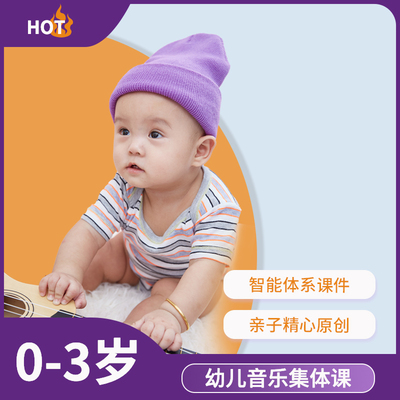 全国百家教师专用 0-3幼儿童亲子奥尔夫启蒙课琴行幼儿园教学系统