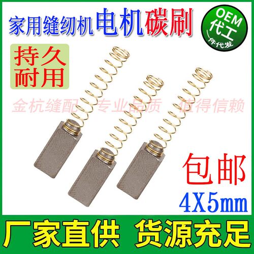 家用电动缝纫机拷边机电机 小马达 优质导电通电碳刷 4X5通用耐磨