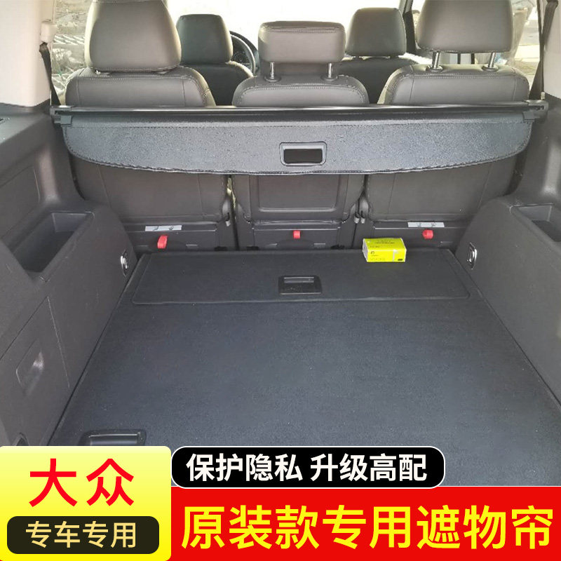 16-21款大众途安L后备箱遮物帘 老途安途昂途观L内饰改装隔板挡板