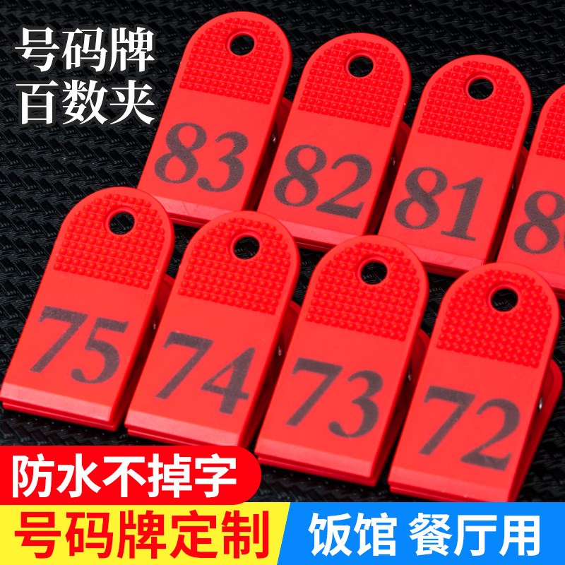 数字编码夹1-100记号夹子双面塑料夹桑拿牌防水不掉字叫号夹定制
