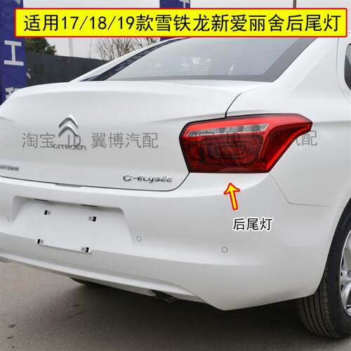 适用1718 19款东风雪铁龙全新爱丽舍后尾灯左右刹车倒车尾灯罩壳
