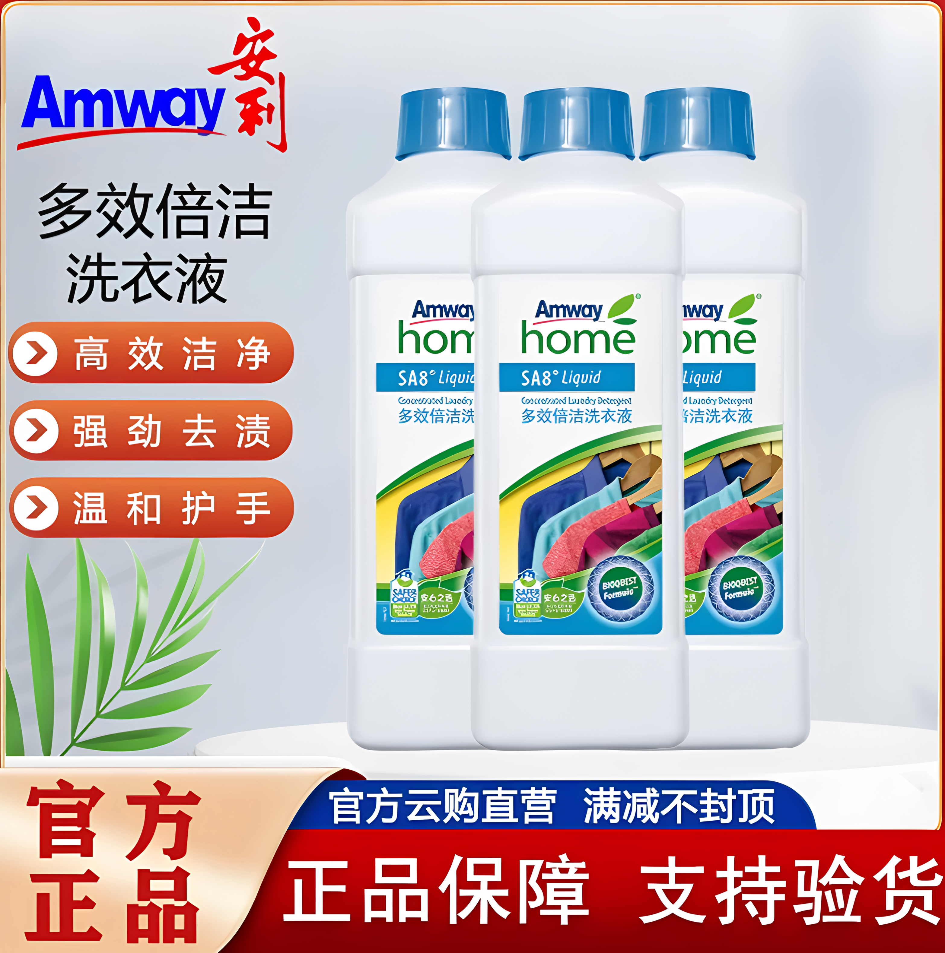 安利多效倍洁洗衣液强去渍护手