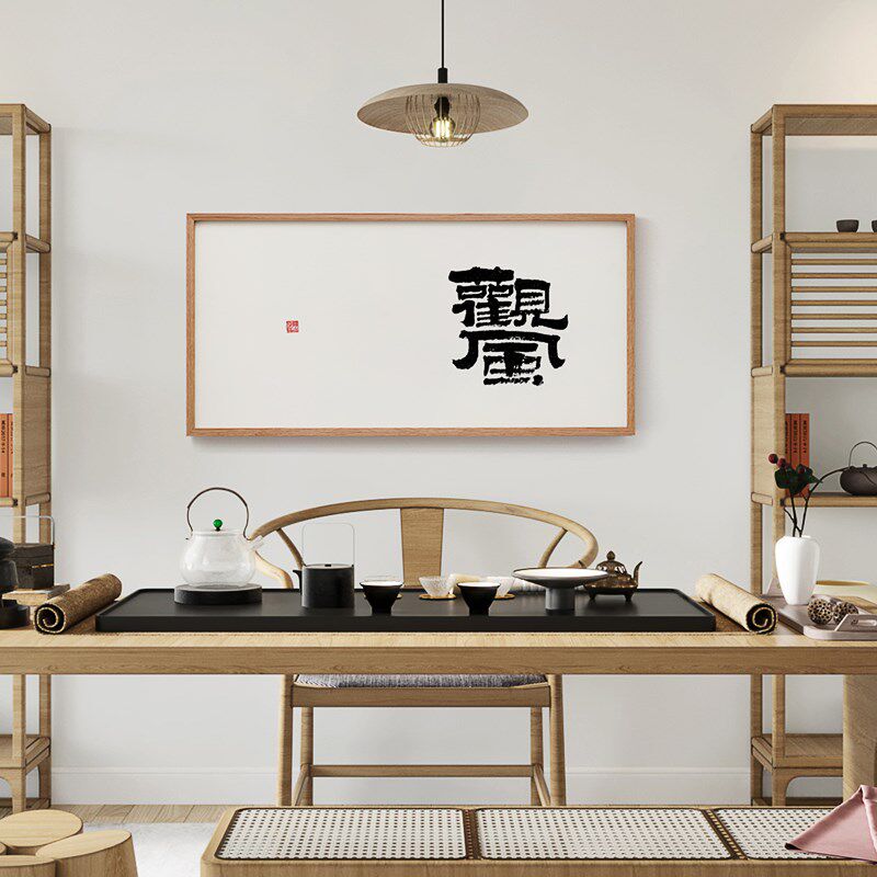 无尘 观风 茶室禅意水墨书法字画国潮大字黑白侘寂风日式装饰挂画