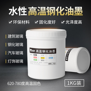 水性高温钢化玻璃丝印油墨标志烧结颜料釉家电汽车家具浴室建筑