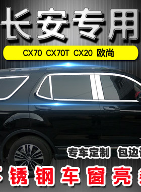 长安CX70/CX20/CX70T凌轩欧尚A800专用不锈钢车窗亮条饰条改装饰