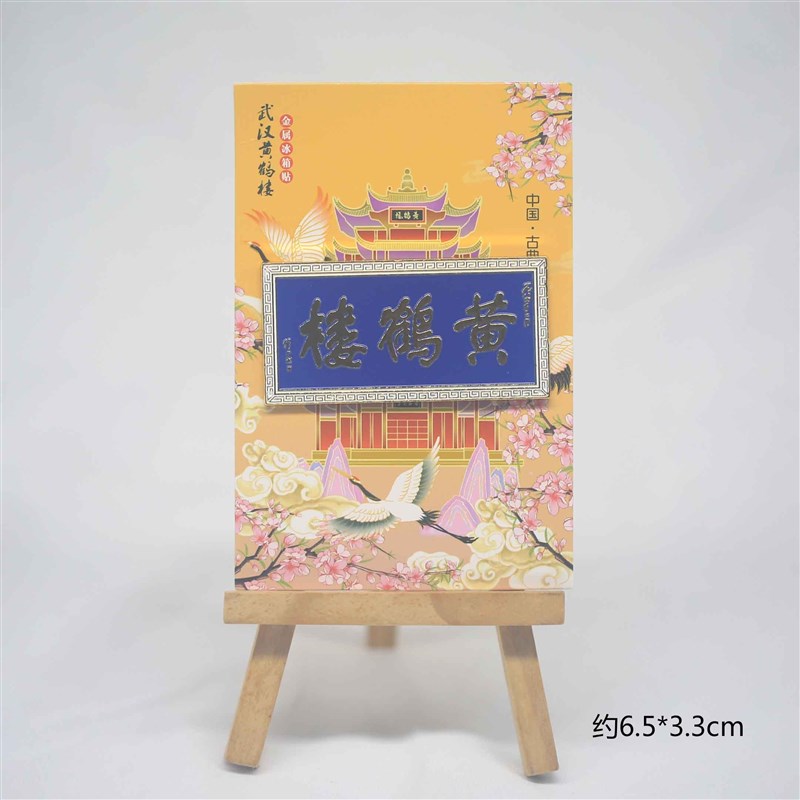 黄鹤楼牌匾牌坊金属冰箱贴装饰磁贴武汉旅游纪念品创意礼物伴手图片