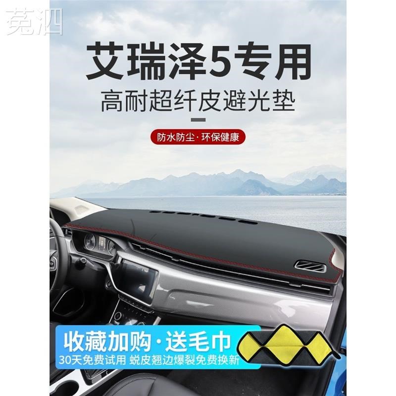 奇瑞艾瑞泽5中控台仪表盘避光垫内饰装饰汽车用品遮阳隔热防晒垫