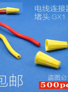 GX1电线接线头旋转闭端子螺旋式压线帽接线帽无弹簧式更坚固
