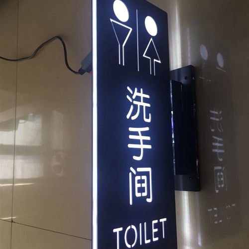 底座立式侧装LED发亚克力导光板双面男女公共卫生洗手间厕所灯箱