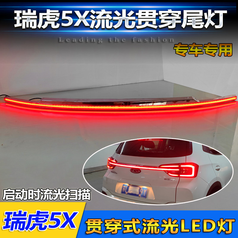 适用于19-22款奇瑞瑞虎5X贯穿尾灯改装专用LED多功能流光后备箱灯