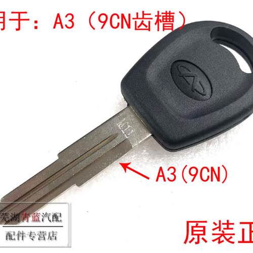奇瑞A3A5旗云3E5瑞虎东方之子旗云威麟V5风云2备用钥匙直柄钥匙胚