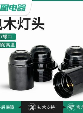 E27灯座电木灯座自锁全牙LED台灯落地灯吊灯家用灯座灯具配件