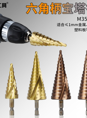 宝塔钻头阶梯钻1/4多功能打孔塔型锥形钢铁不锈钢金属开孔器超硬