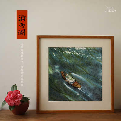 一二山皇小小 游西湖 新中式水墨画客厅装饰画玄关沙发背景挂画