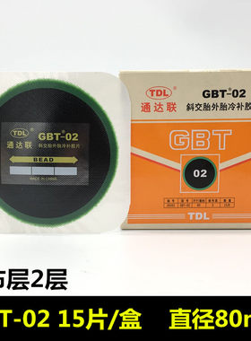 通达联补胎胶片GBT-01 02 03真空胎斜交胎补胎胶片胶水通达连胶片