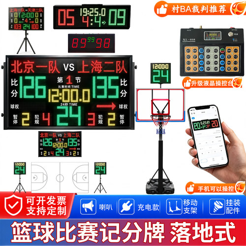 篮球足球羽毛球24秒计时记分牌