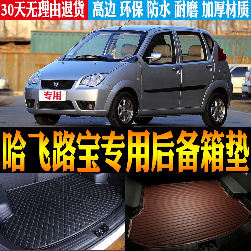 2004/05/06/07/08-11款哈飞路宝专用防水尾箱后备箱垫子 改装配件