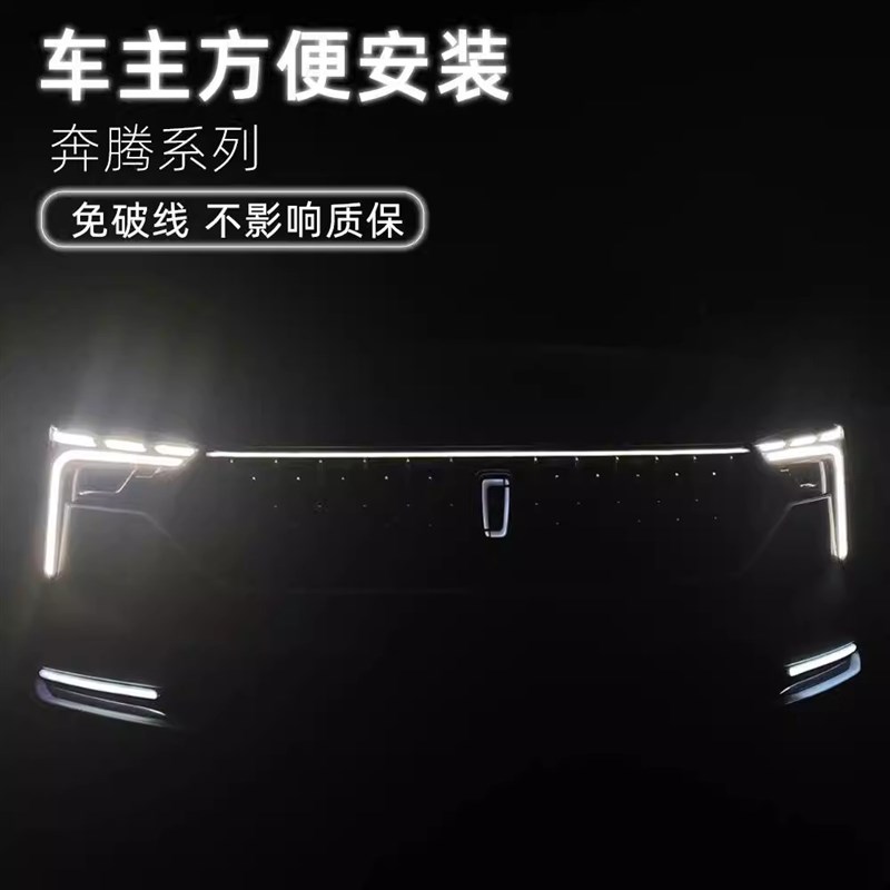 21/22/23款第三代奔腾B70中网贯穿灯小黄灯机盖日行灯改装装饰灯