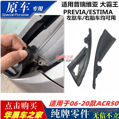 普瑞维亚雨刮积水板侧角胶大霸王ACR50机盖通风口三角胶条板角胶