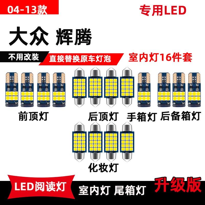大众辉腾专用led阅读04-13款室内顶灯脚底灯车门照地灯后备箱灯泡