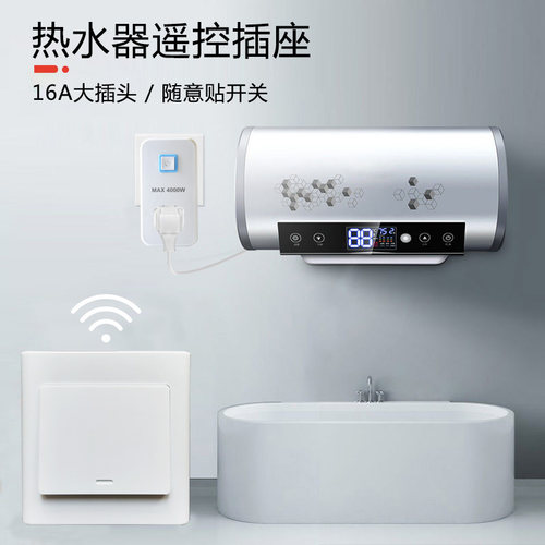 16A无线遥控开关电源插座大功率空调热水器大插头随意贴板免布线