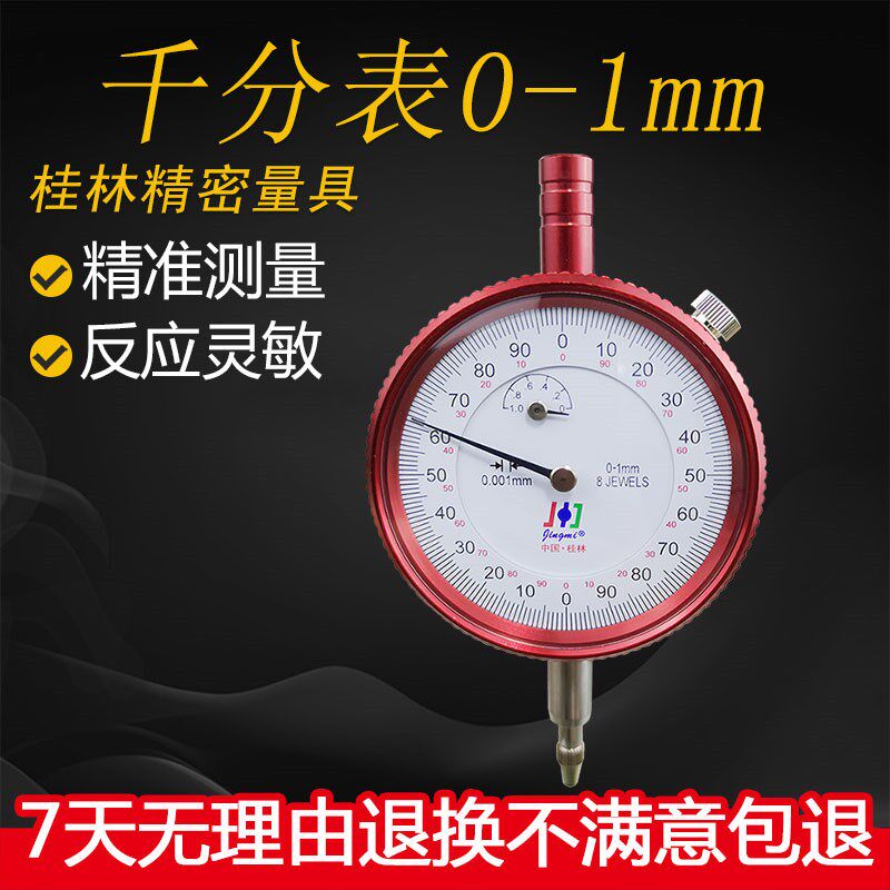 桂林精密千分表指示表0-1mm高精度0.001反应灵敏耐用量具表头带钻
