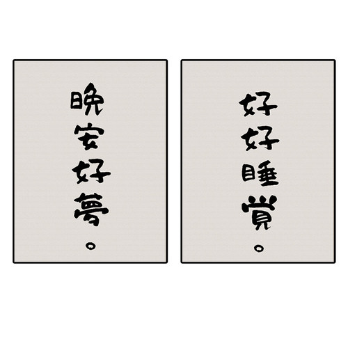 好好睡觉 创意文字卧室装饰画床头画民宿lofo公寓好好住墙壁挂画