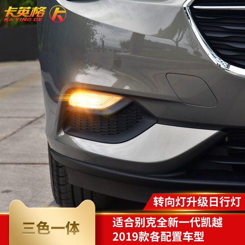 2019款全新一代凯越专用改装日行灯LED日间行车灯转向灯雾灯19款