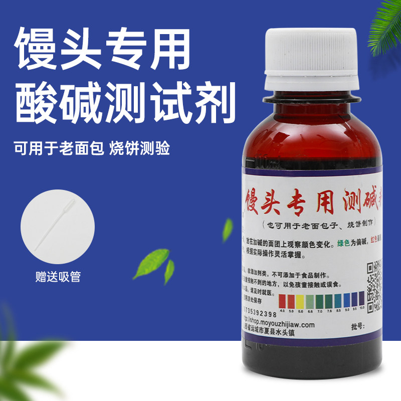 面团PH值测试工具 包子铺专用酸碱度测试剂 家用蒸馍测试瓶