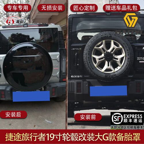 适用奇瑞捷途旅行者备胎罩轮胎罩装饰罩加装不锈钢外壳罩小书包