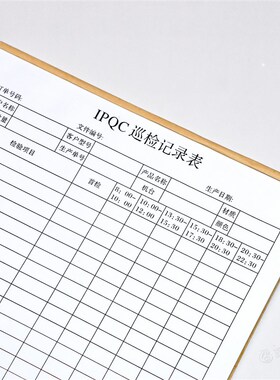 通用IPQC制程巡检记录表一二三联工厂注塑产品质量检验登记本定制