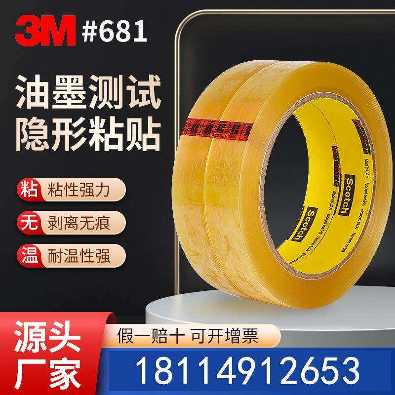 3M681油墨测试胶带附着力百格划格测试胶带思高丝印彩印替代3M610