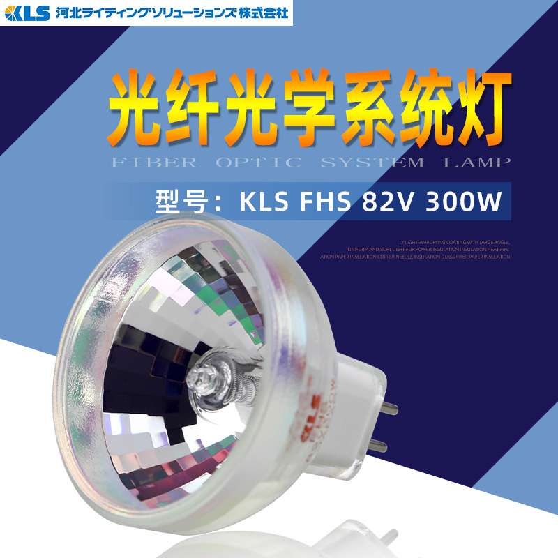 KLS卤素灯杯FHS 82V300W幻灯机杯泡柯达光学仪器灯泡可替代93520