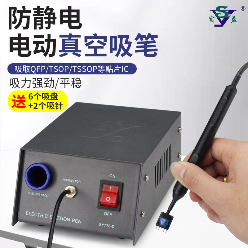 实益电动吸笔真空泵吸笔手动吸盘贴片ic芯片SY-778D778C778A